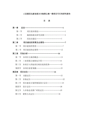 某高尔夫海景公寓一期项目可行性研究报告.docx