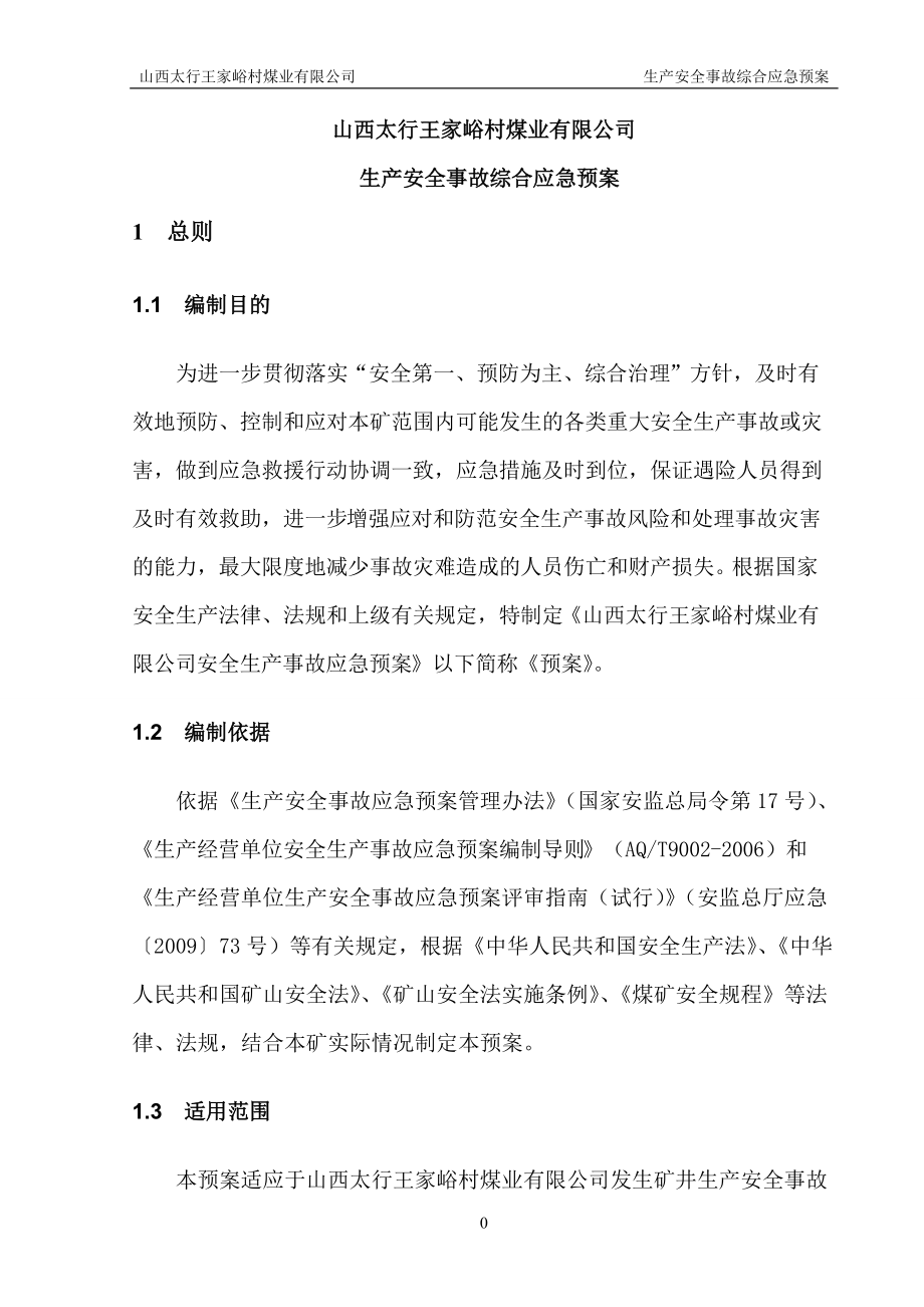 某煤业公司生产安全事故综合应急预案.docx_第1页