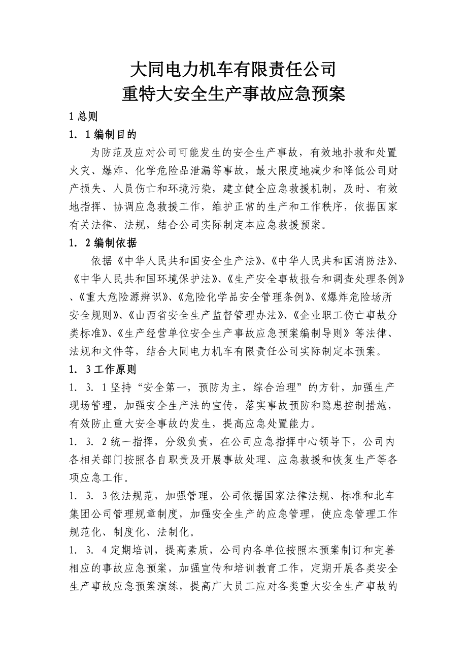 山西大同电力机车有限责任公司重特大安全生产事故应急预案--sxdtcxg.docx_第1页