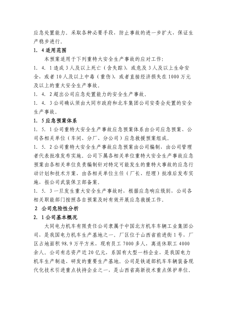 山西大同电力机车有限责任公司重特大安全生产事故应急预案--sxdtcxg.docx_第2页