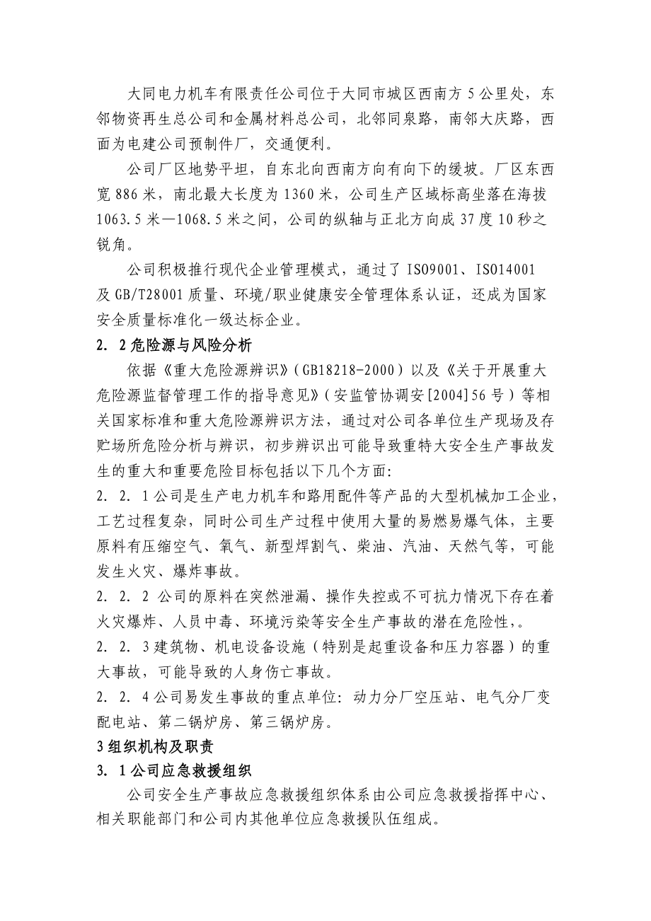 山西大同电力机车有限责任公司重特大安全生产事故应急预案--sxdtcxg.docx_第3页