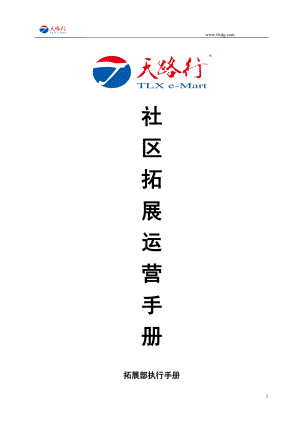 某社区拓展运营手册.docx