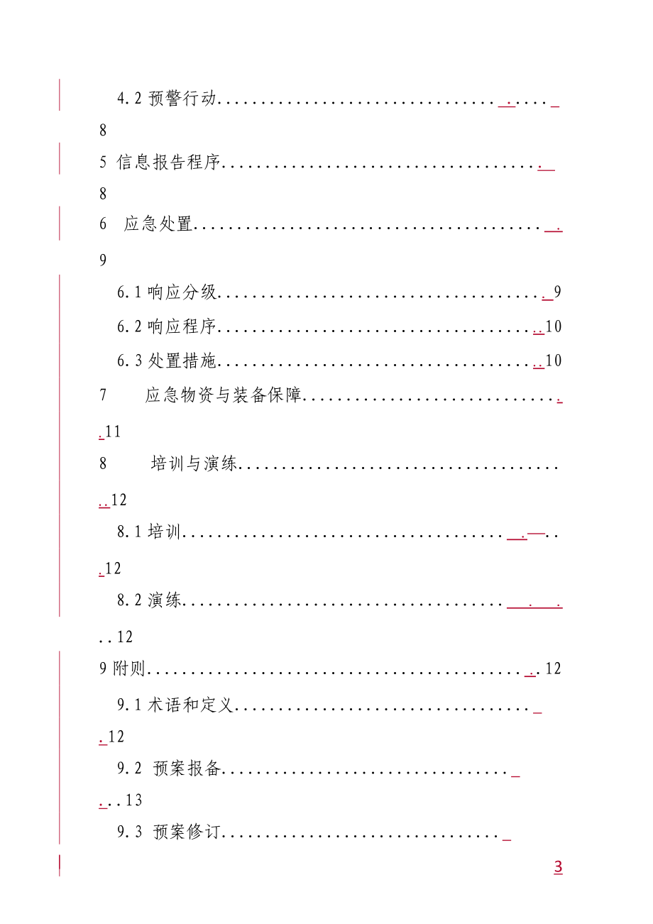 公共卫生应急预案.docx_第3页