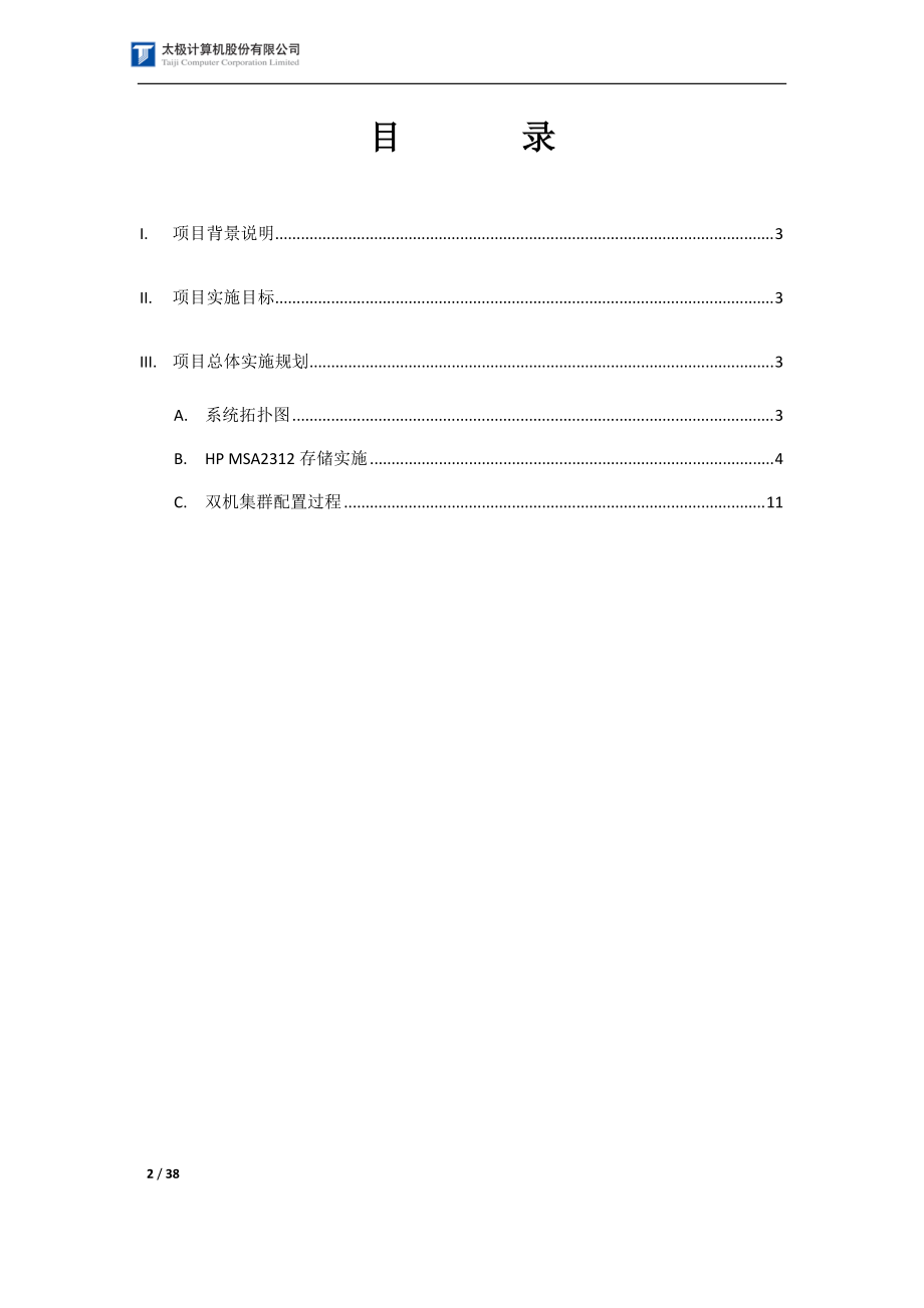 厦门广电应用系统扩容项目实施方案.docx_第2页