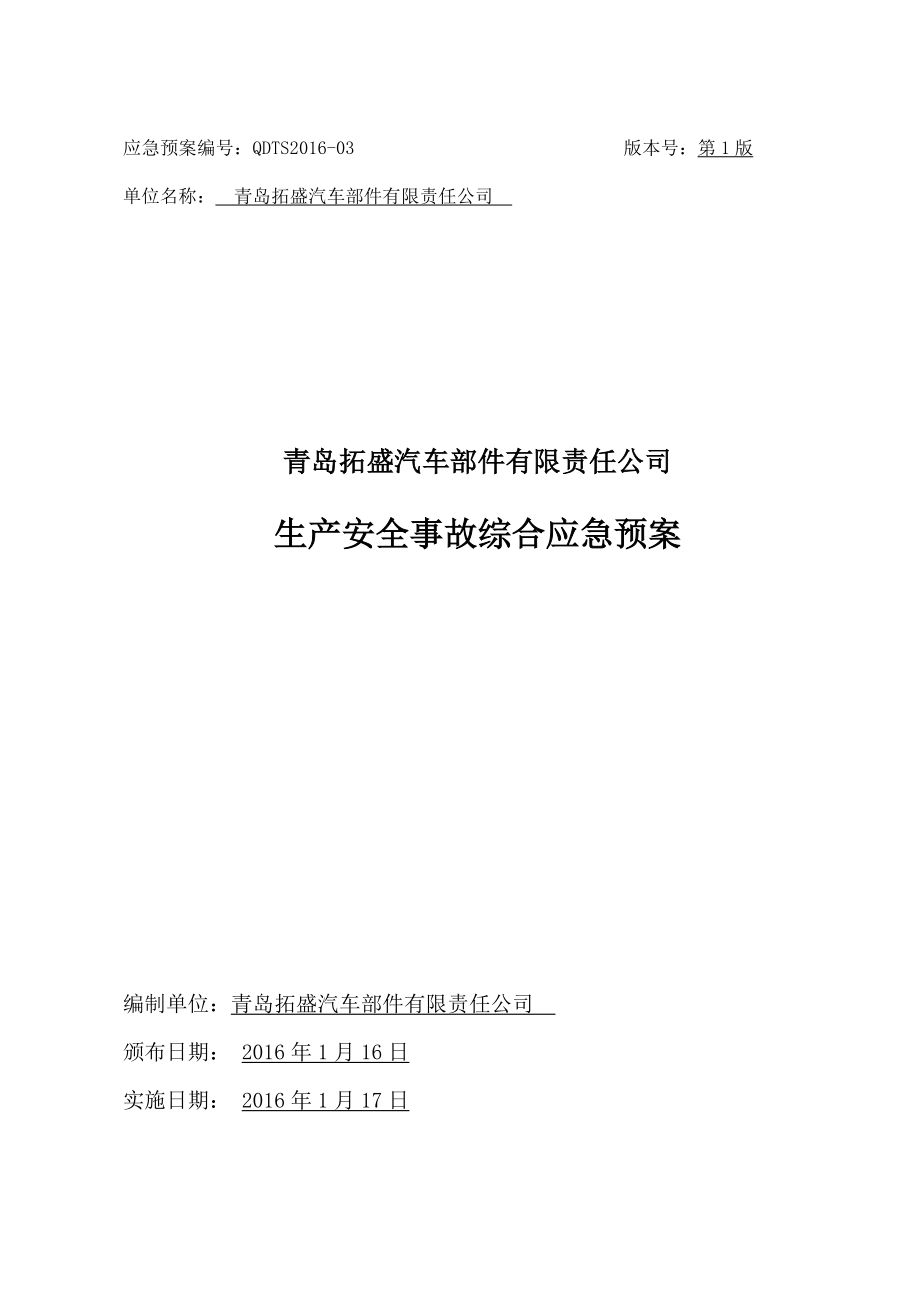 某公司生产安全事故综合应急预案(DOC 38页).docx_第1页