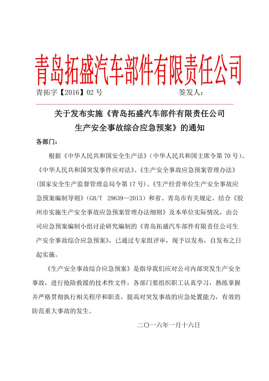 某公司生产安全事故综合应急预案(DOC 38页).docx_第2页