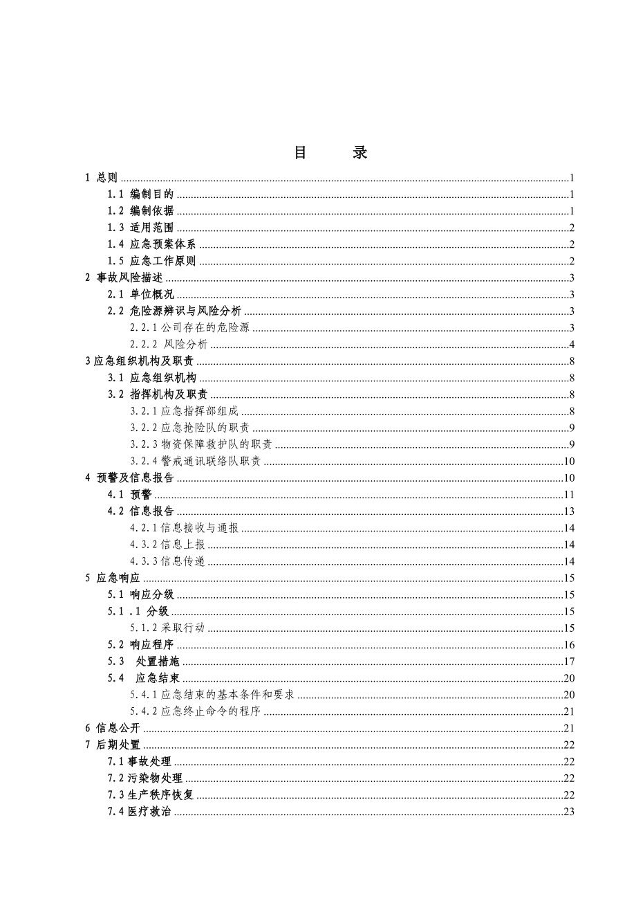 某公司生产安全事故综合应急预案(DOC 38页).docx_第3页