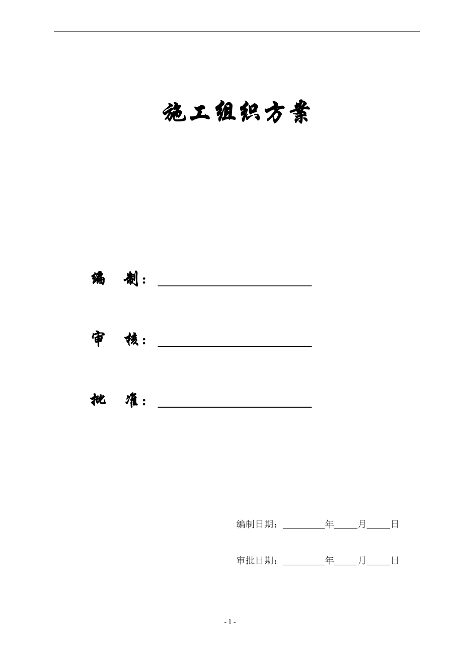 【施工组织方案】某框架结构施工组织设计定稿.docx_第1页