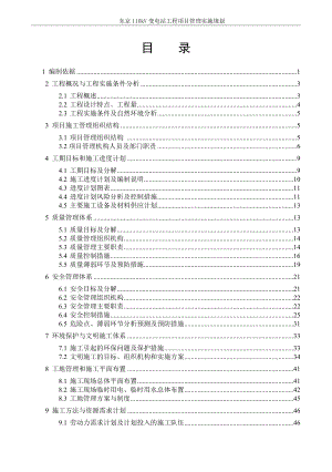 变电站工程项目管理实施规划教材(DOC 80页).docx