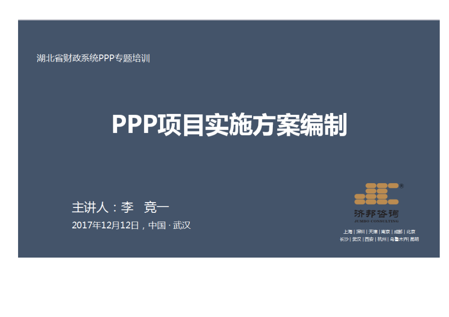 PPP项目实施方案编制.docx_第1页