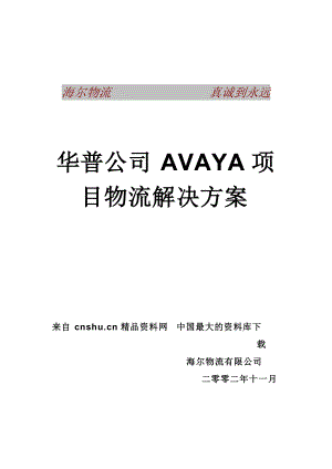 【海尔物流与AVAYA项目物流解决方案】.docx