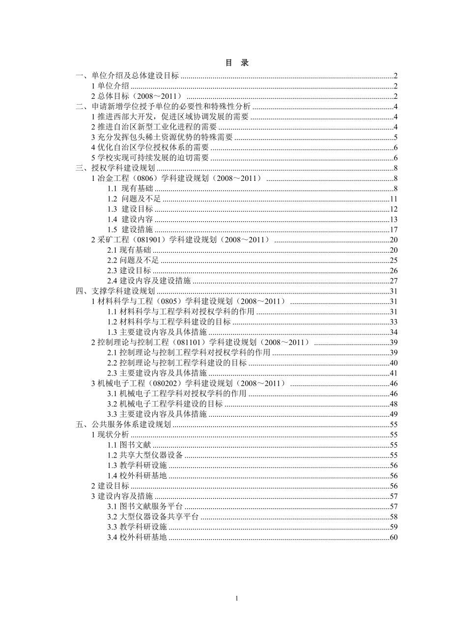 1内蒙古科技大学新增博士学位授予单位项目建设规划.docx_第2页