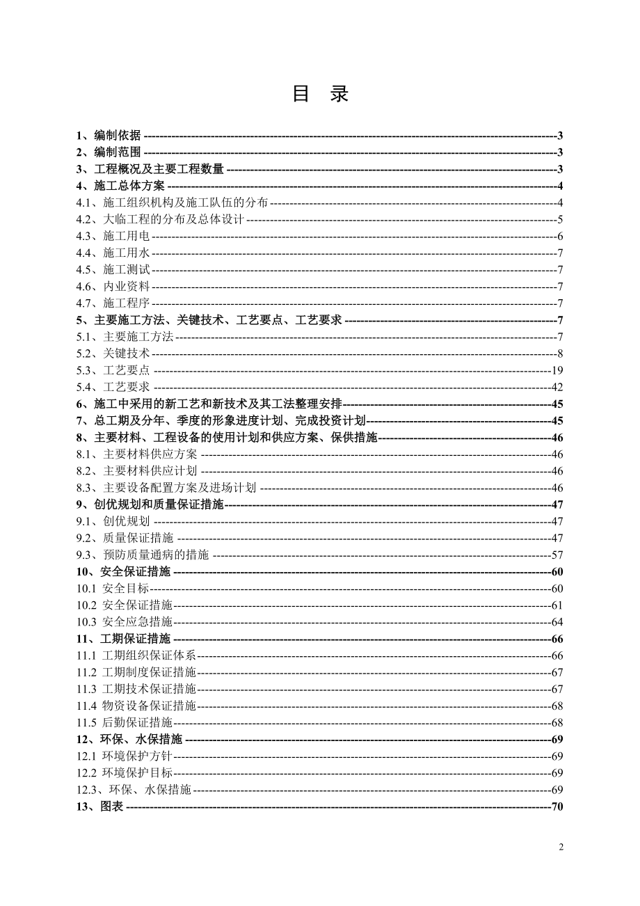 东升特大桥实施性施工组织设计方案（项目部）修改稿(DOC90页).doc_第2页