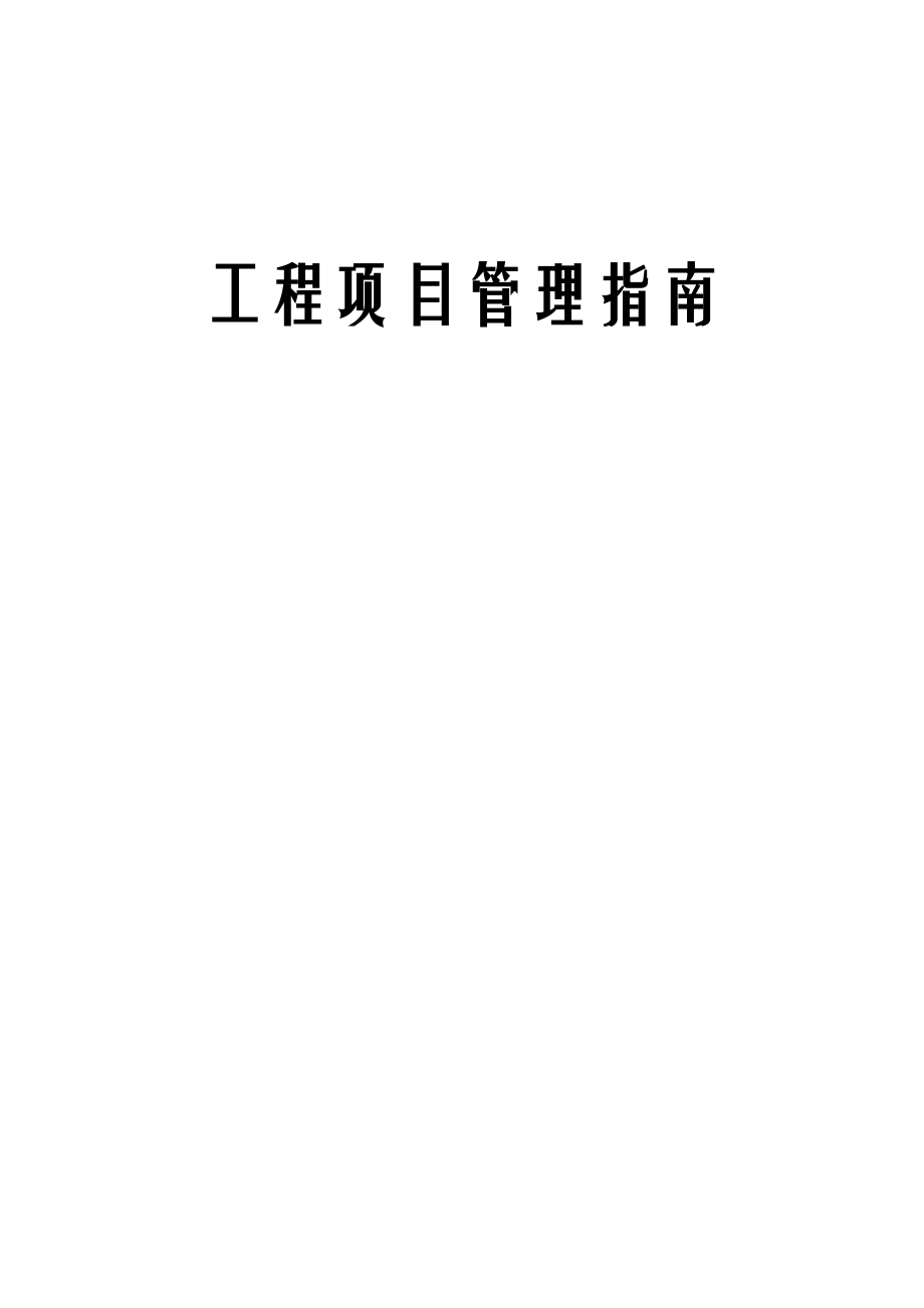 工程项目管理指南.docx_第1页