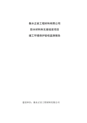 衡水正岩工程材料有限公司防水材料和支座组装项目竣工环境保护验收监测报告.docx