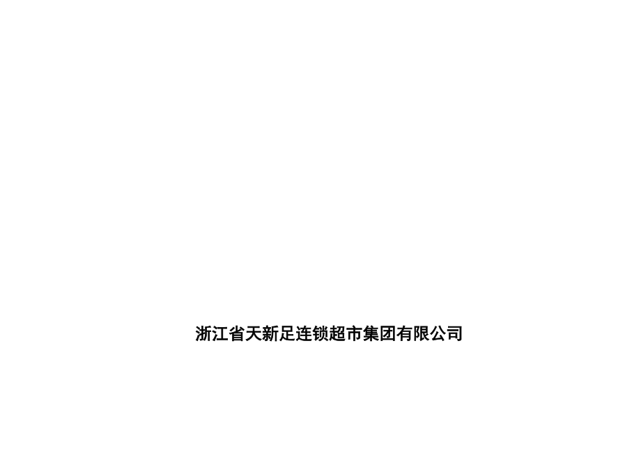 某连锁超市集团有限公司运营管理方案.docx_第1页