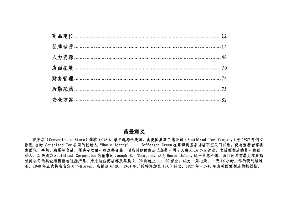 某连锁超市集团有限公司运营管理方案.docx_第3页