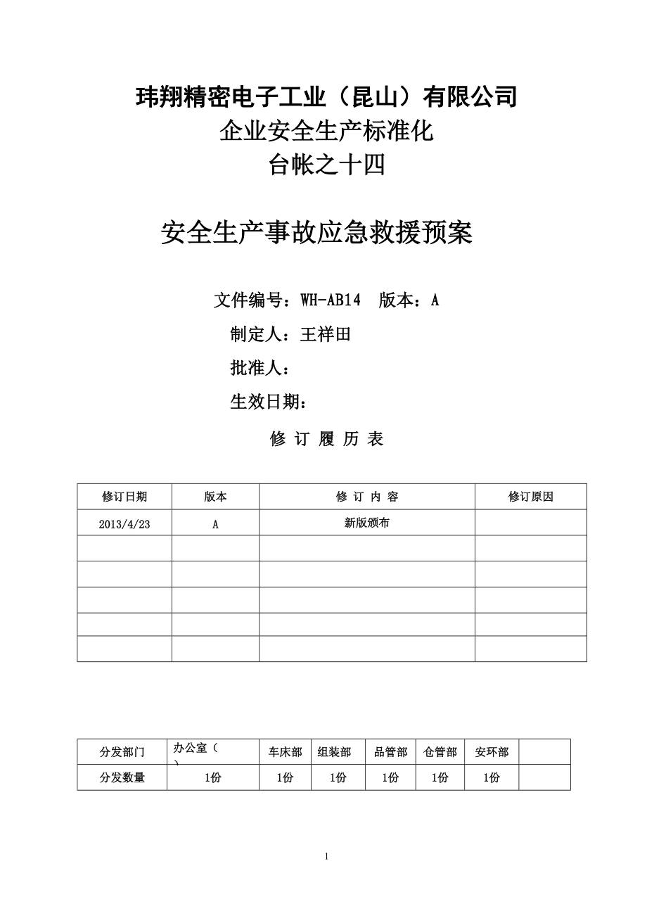 十四、安全生产事故应急救援预案.docx_第1页