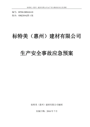 某建材有限公司生产安全事故应急预案.docx