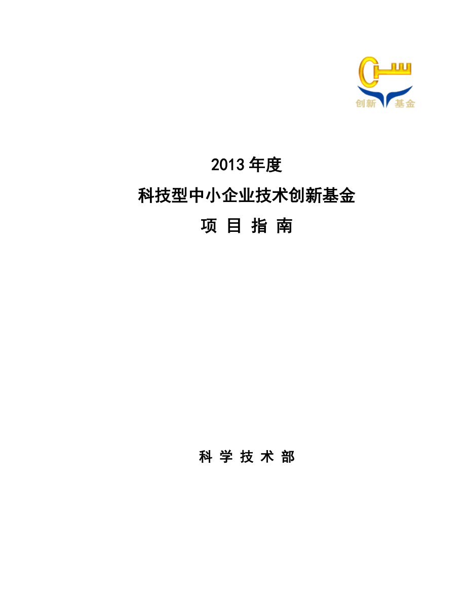 科技型中小企业技术创新基金项目指南(DOC 72页).docx_第1页