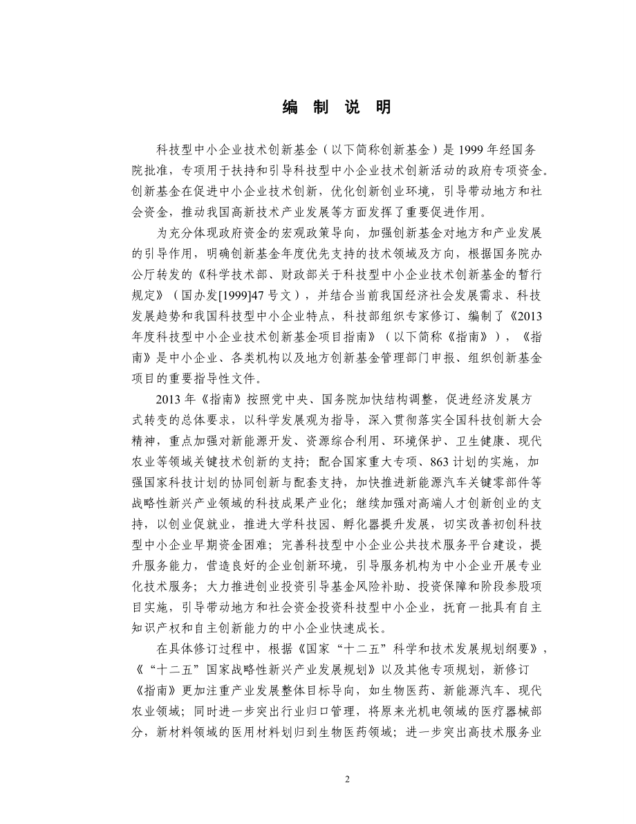 科技型中小企业技术创新基金项目指南(DOC 72页).docx_第2页