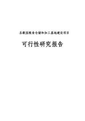 某粮食仓储和加工基地建设项目可行性研究报告.docx