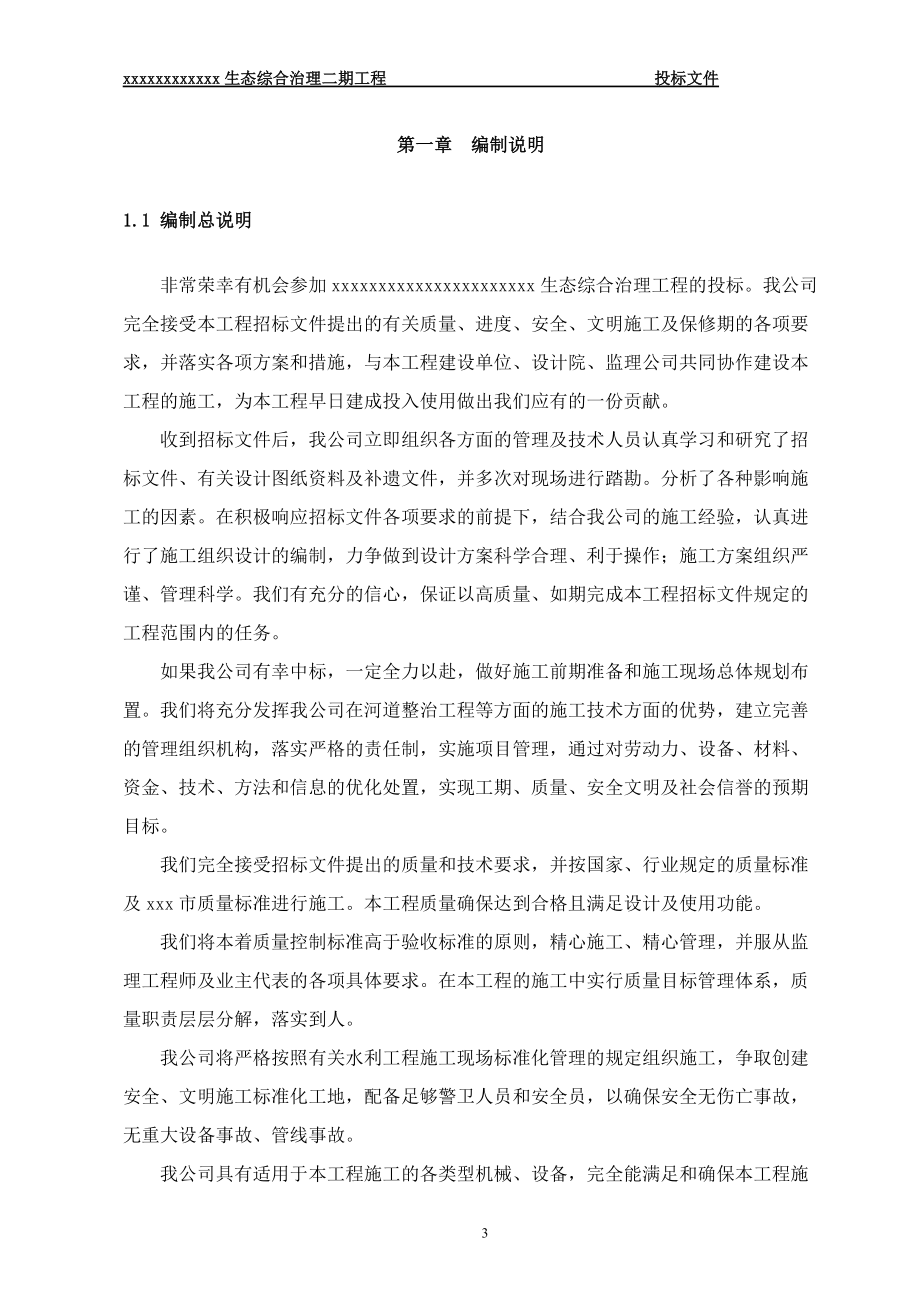 xxxxxxx生态治理二期工程投标文件1.docx_第3页