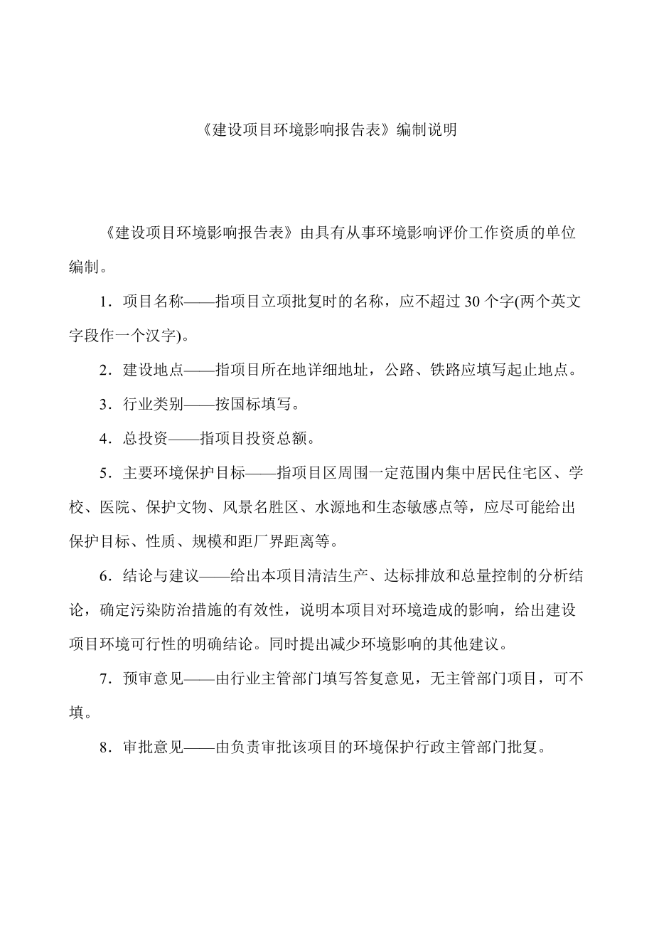 建设项目环境影响报告表编制说明(DOC 44页).docx_第1页