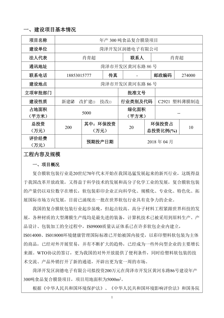 建设项目环境影响报告表编制说明(DOC 44页).docx_第2页