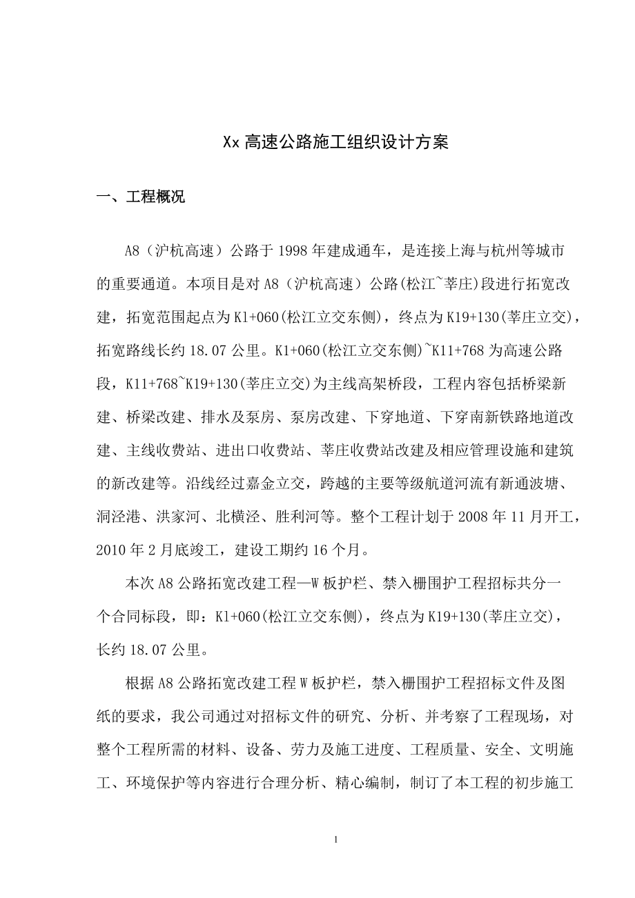 某高速公路施工组织设计方案(波形护栏)(DOC33页).doc_第1页