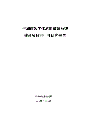 平湖市数字化城市管理系统项目可行性研究报告V36.docx