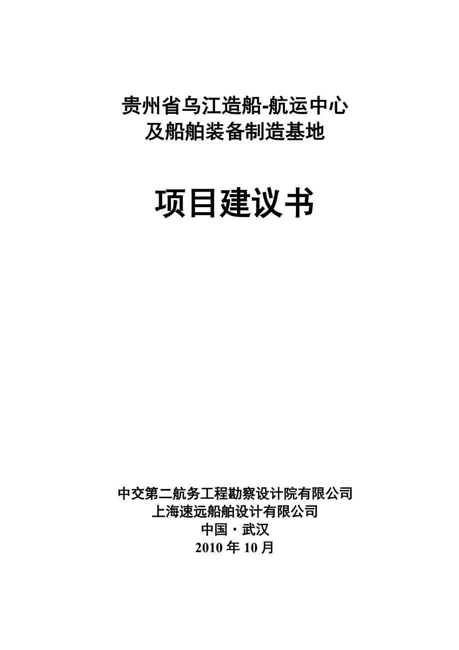 某航运中心及船舶装备制造基地项目建议书.docx_第1页