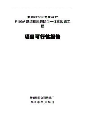 莱钢股份公司烧结厂工程项目可行性报告.docx