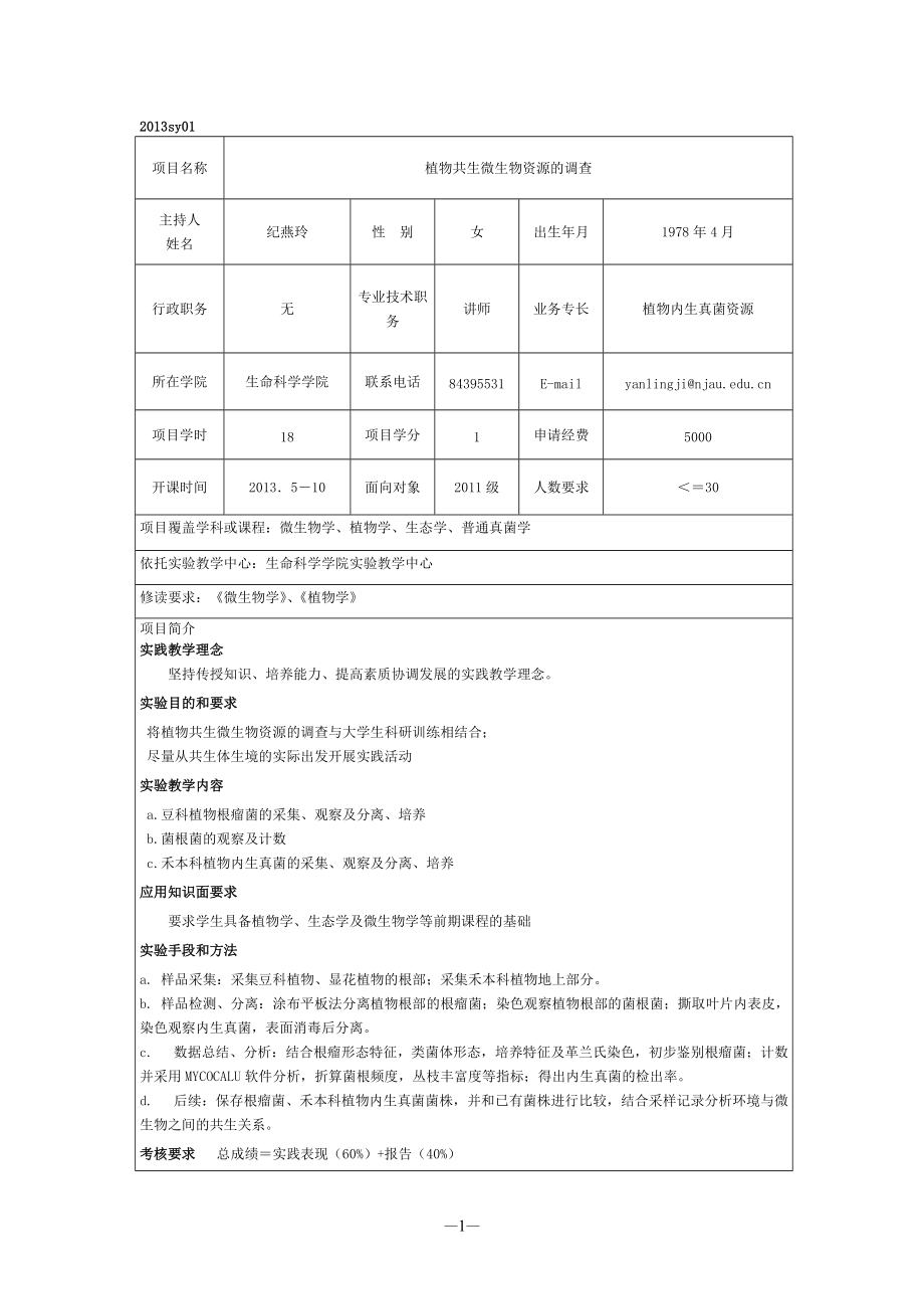 XXXX年创新性实验实践教学项目.docx_第2页