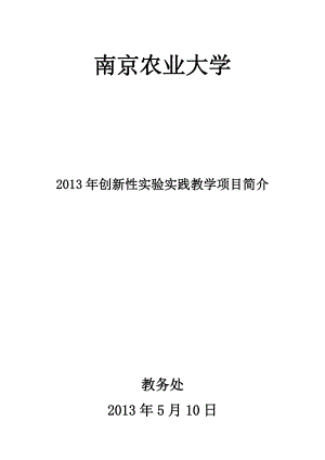 XXXX年创新性实验实践教学项目.docx