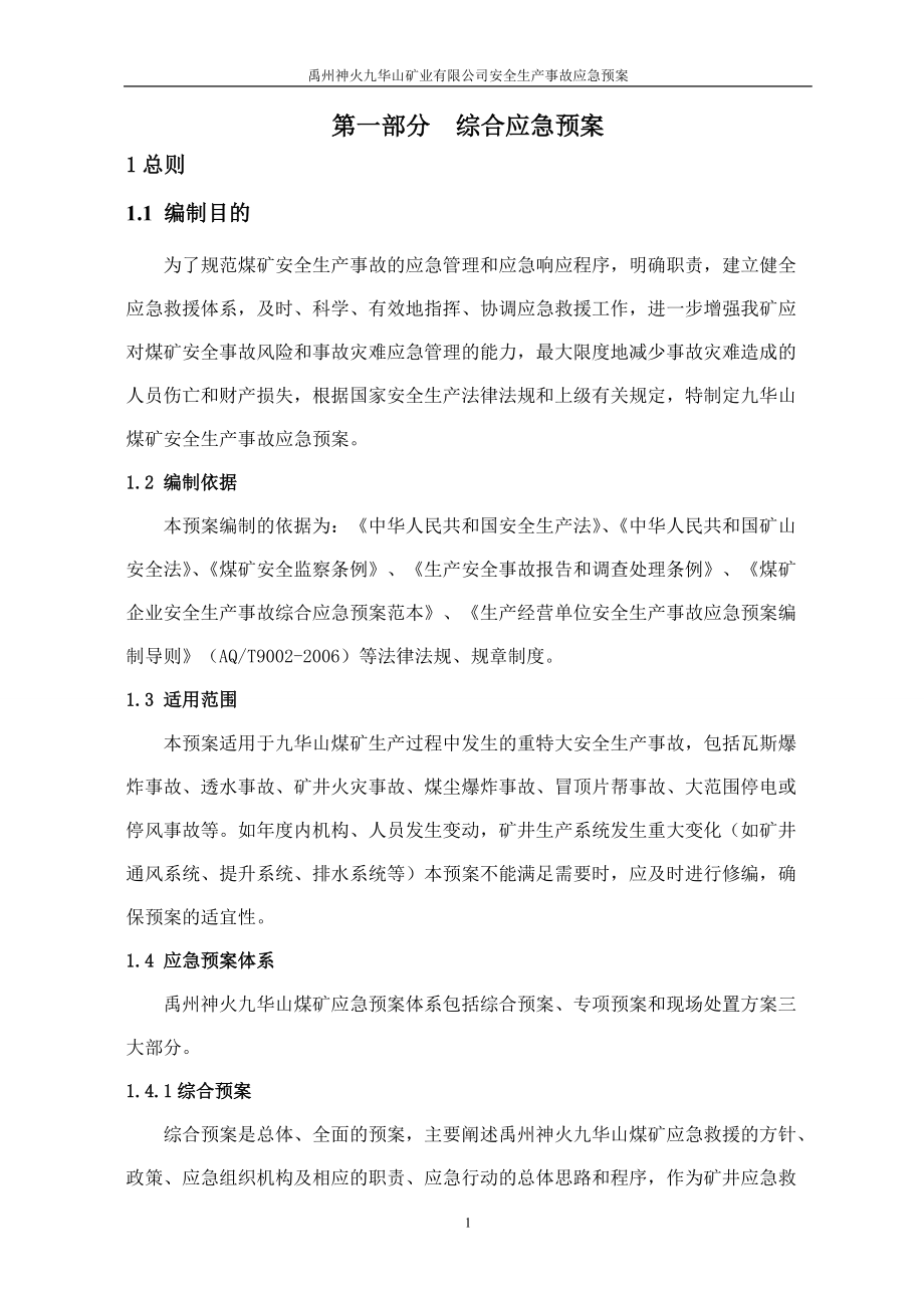 九华山矿矿井安全生产事故应急救援预案.docx_第1页