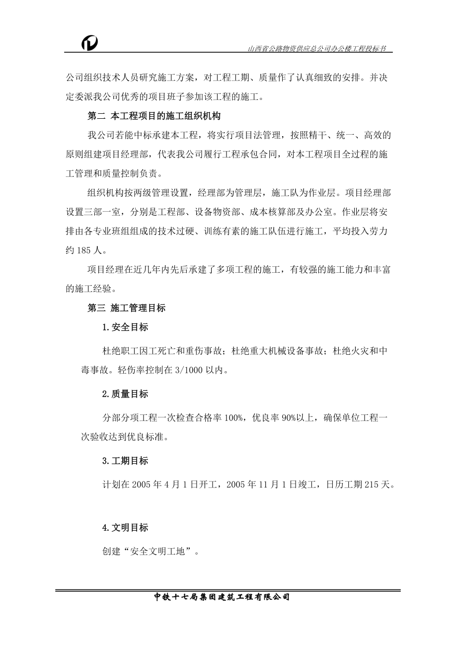 投标综合说明(DOC10页).doc_第2页