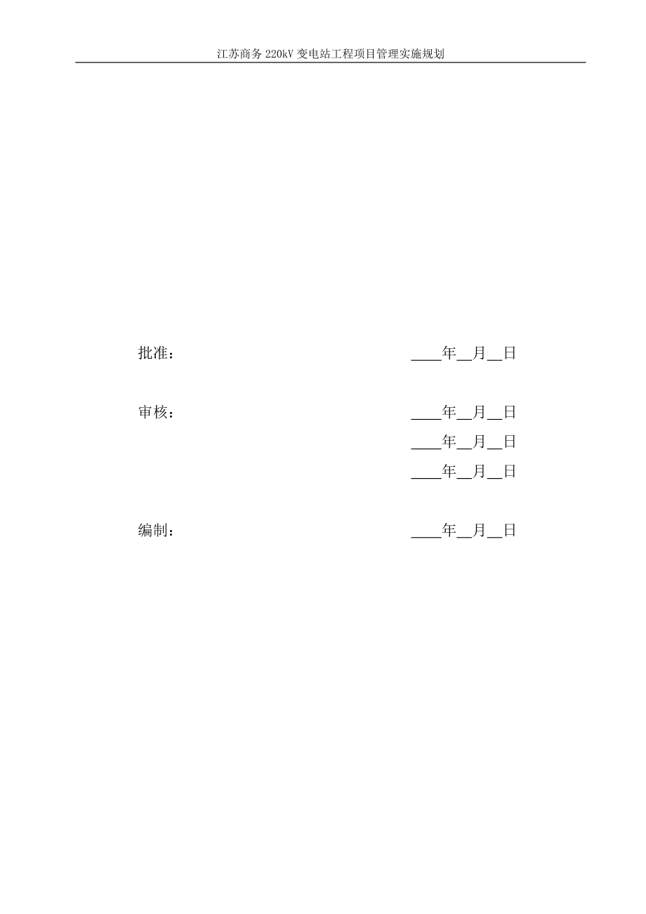 变电站工程项目管理实施规划课件.docx_第2页