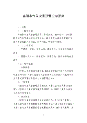 杭州市雷电灾害应急救援预案.docx