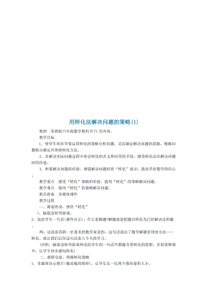 学校用转化法解决问题的策略.docx