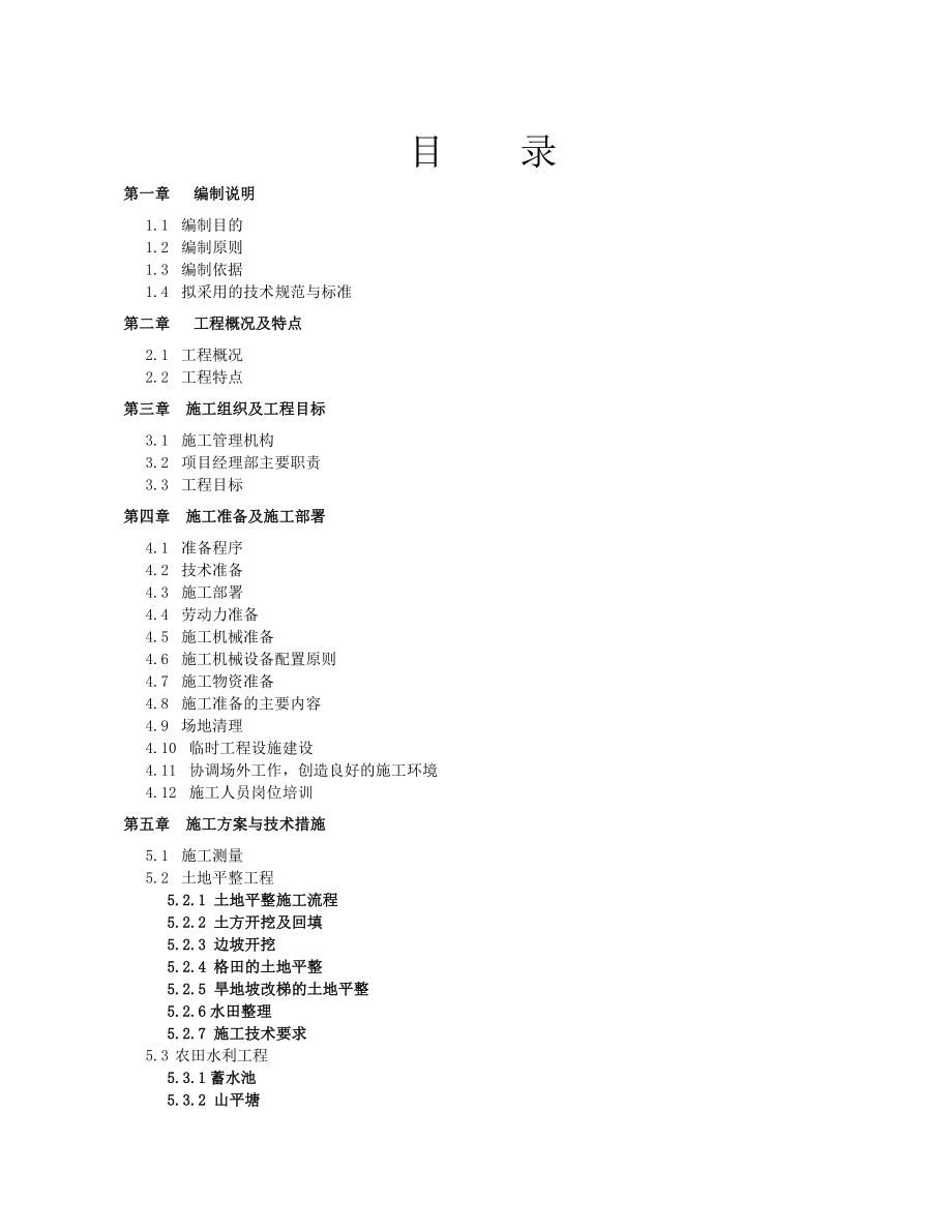 某村土地整理项目施工组织设计(DOCX 92页).docx_第1页