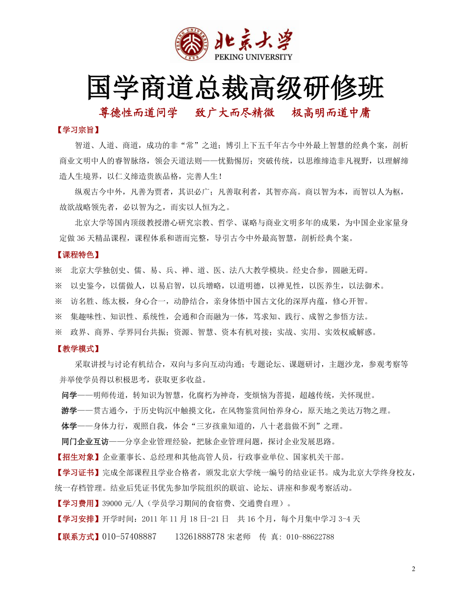 【XXXX】北京大学国学商道总裁班招生简章.docx_第2页