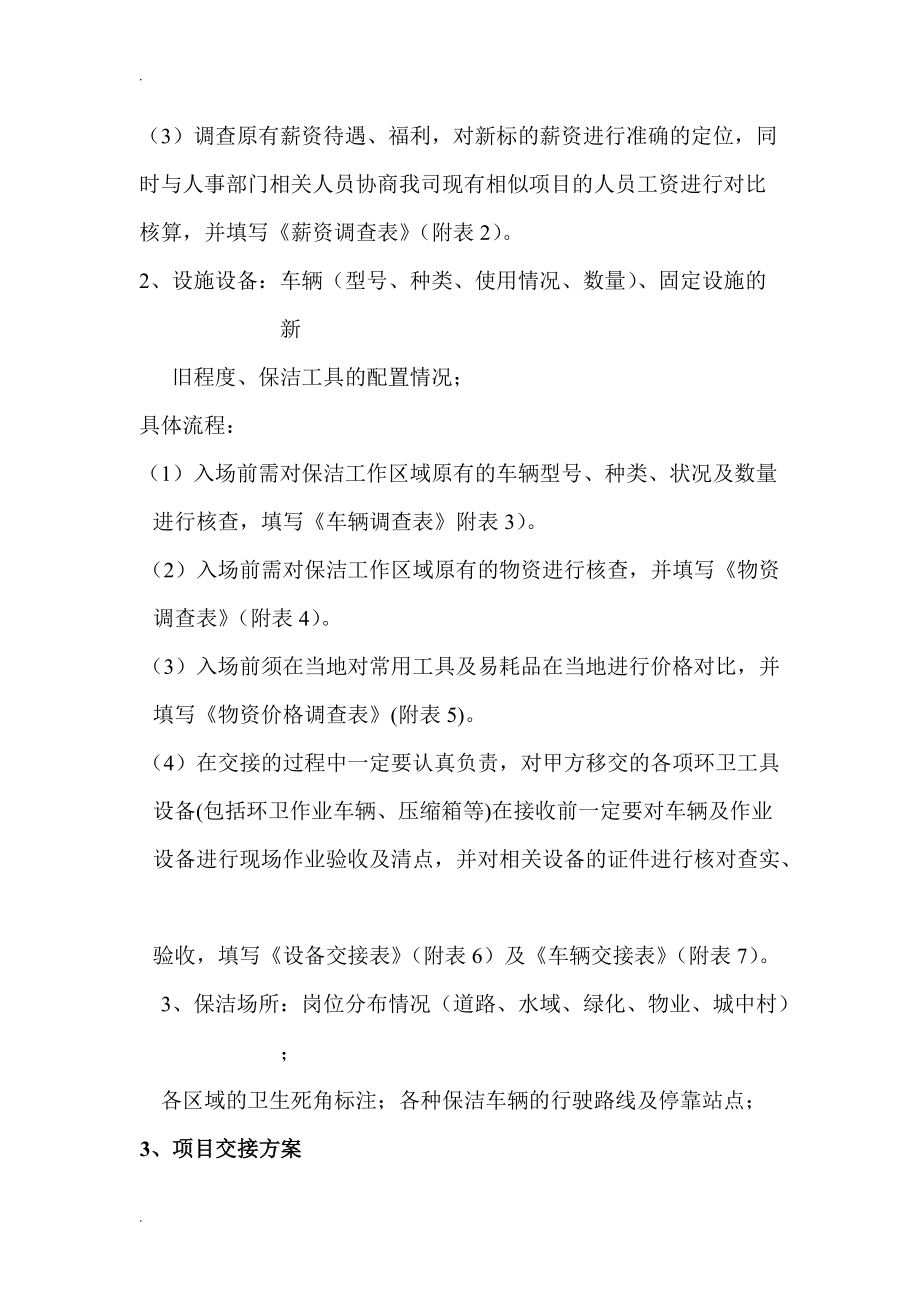 J项目进场退场筹备预案(DOC36页).doc_第2页