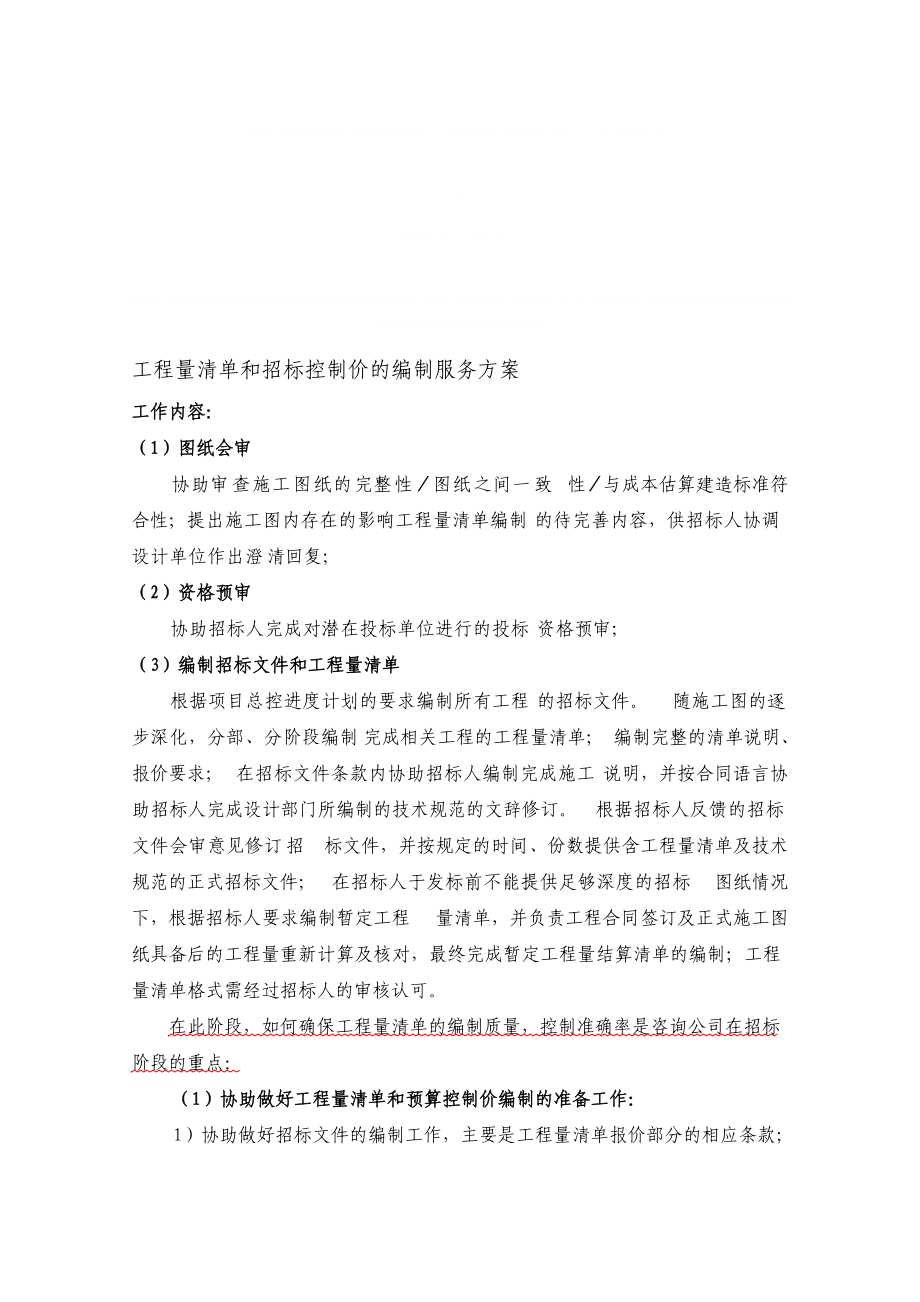 工程量清单和招标控制价的编制服务方案(DOC97页).doc_第1页