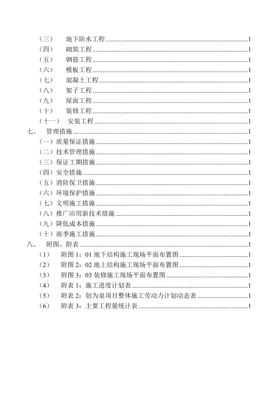 北京顺义区李桥镇旧村改造施工组织设计投标.docx_第3页