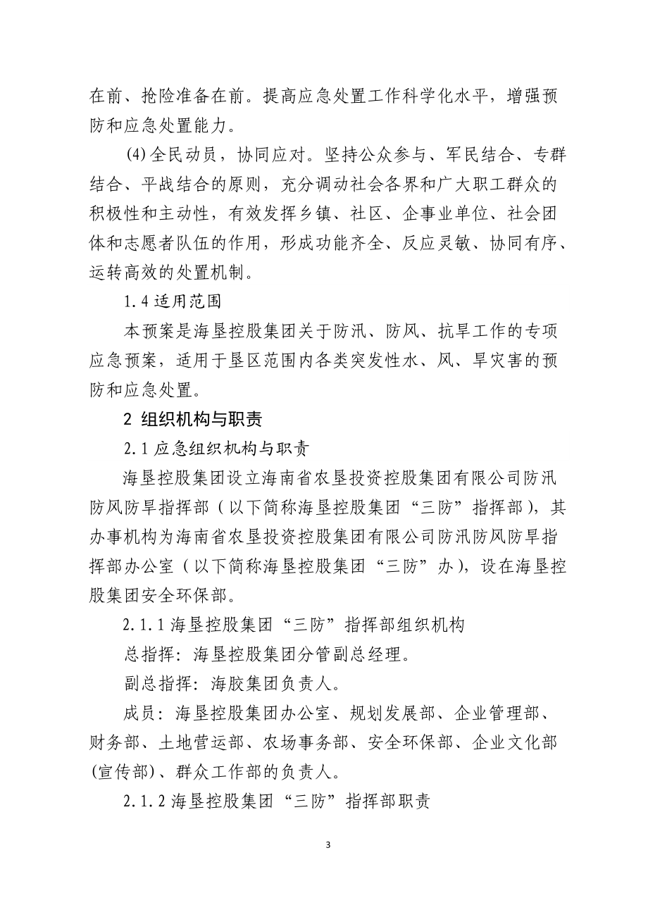 海南省农垦投资控股集团有限公司防汛防风抗旱应急预案.docx_第3页