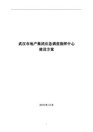 某市地产集团应急调度指挥中心建设方案.docx