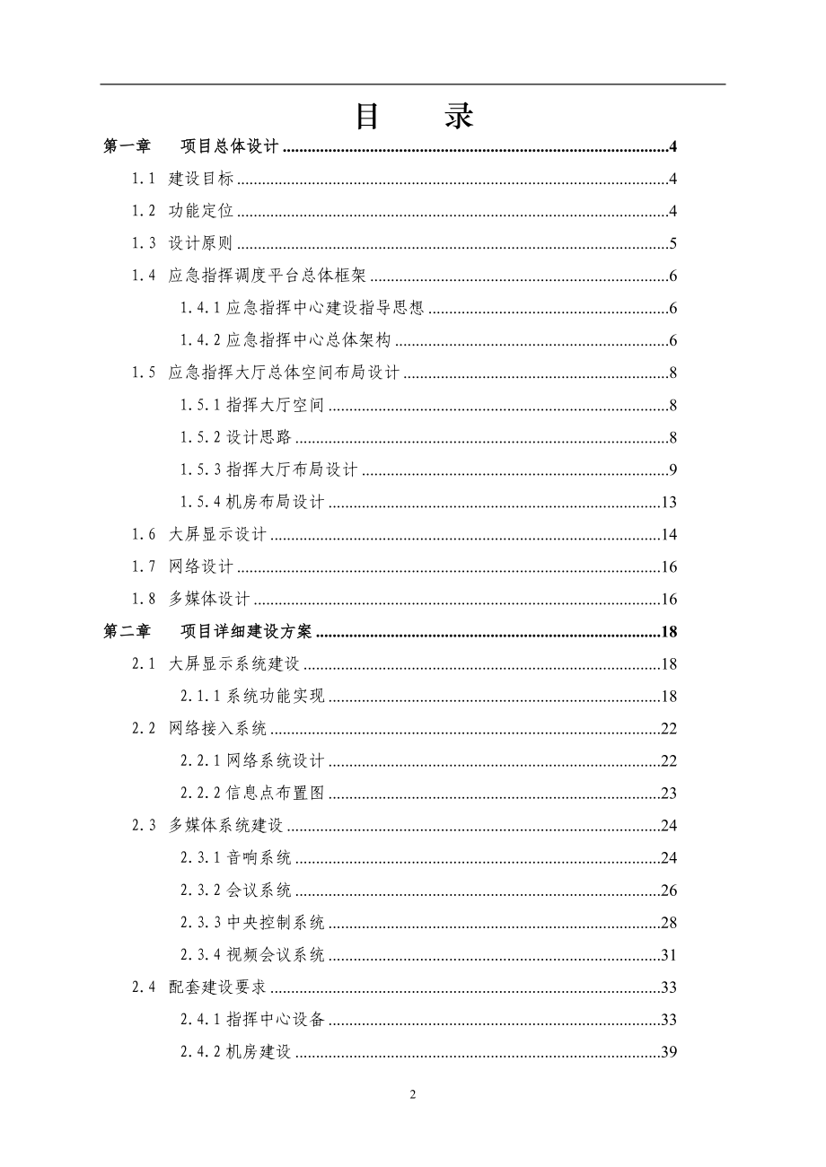 某市地产集团应急调度指挥中心建设方案.docx_第2页