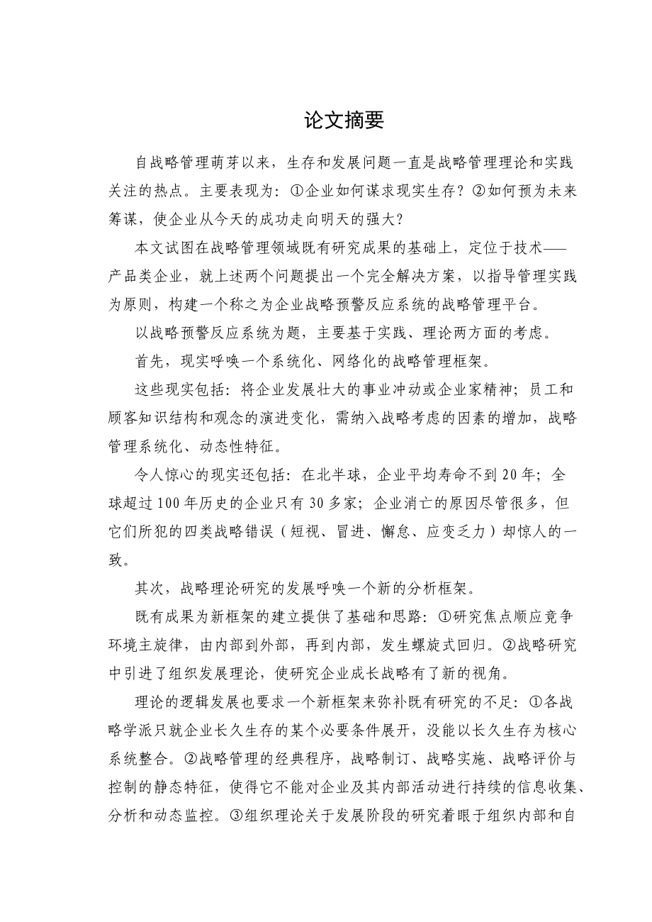 企业战略预警反应系统(doc 114页).docx_第1页