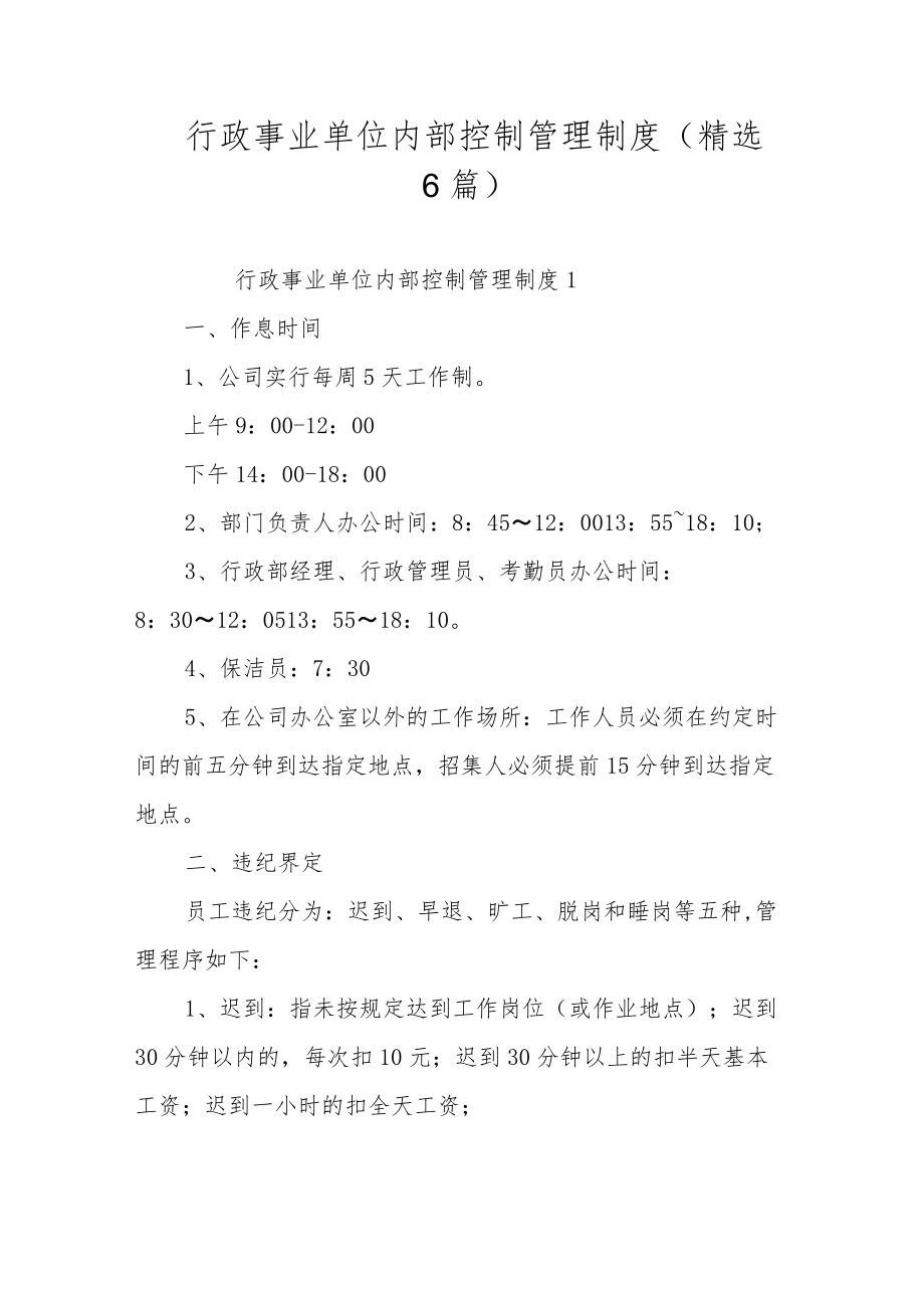 行政事业单位内部控制管理制度（精选6篇）.docx_第1页